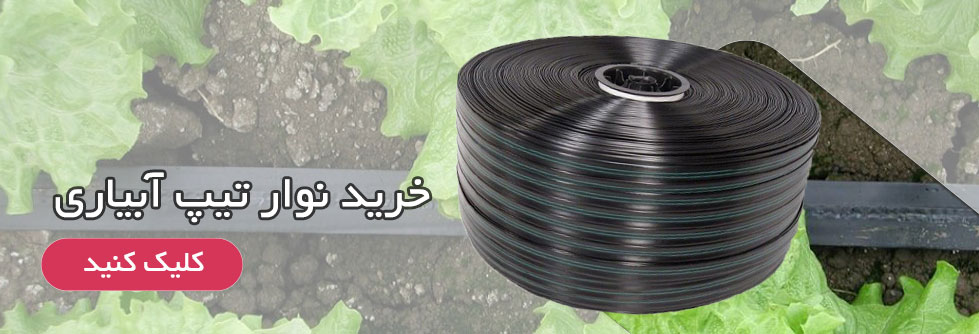خرید نوار تیپ آبیاری