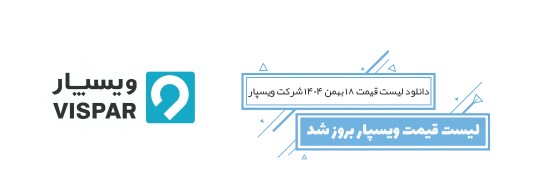 لیست قیمت ویسپار
