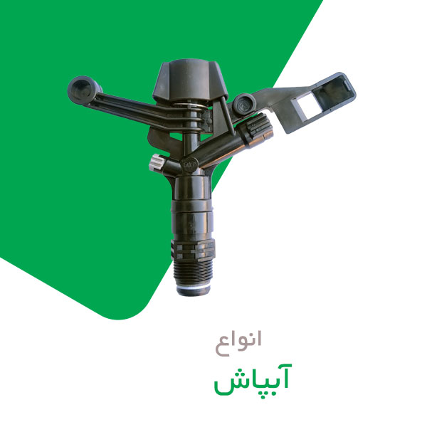 انواع آبپاش