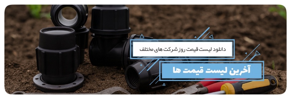 لیست قیمت به روز انواع لوازم آبیاری