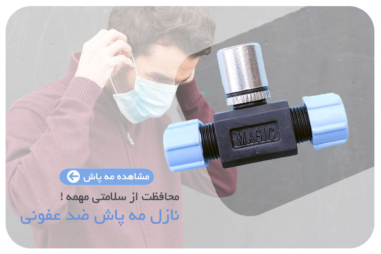خرید نازل مه پاش