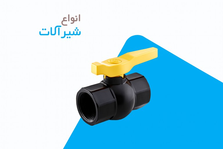 انواع شیرآلات متناسب برای آبیاری قطره ای