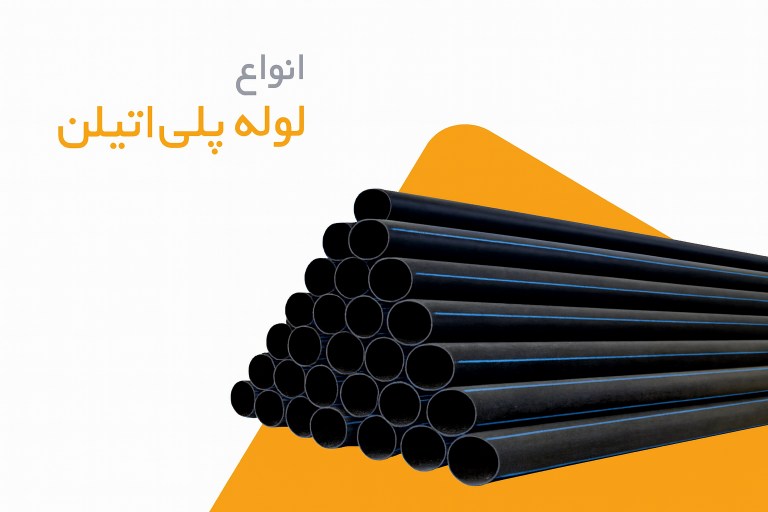 انواع لوله آبیاری و آبرسانی