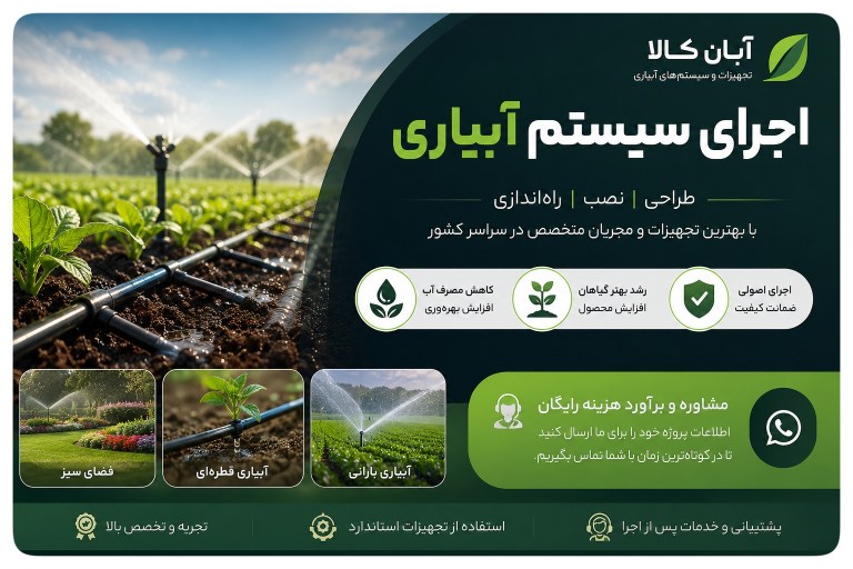 اجرای سیستم آبیاری