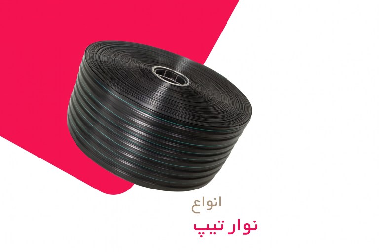 انواع نوار تیپ
