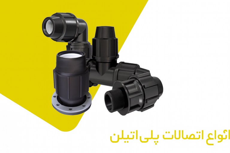 انواع اتصالات پلی اتیلن برای سیستم آبیاری قطره ای