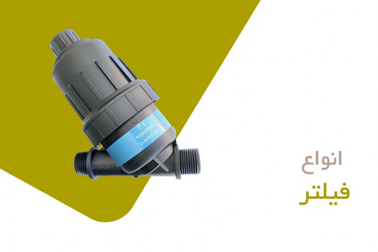 انواع فیلتر آبیاری