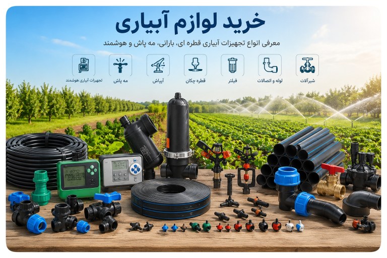 خرید لوازم آبیاری