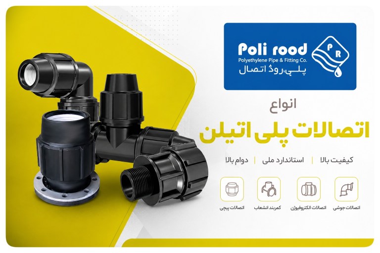 لیست قیمت اتصالات پلی اتیلن پلی رود و نمایندگی پلی رود