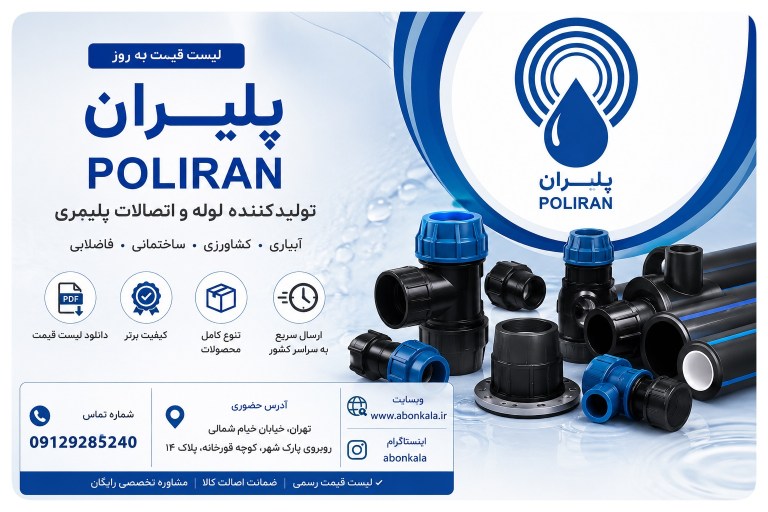 لیست قیمت و خرید اتصالات پلی اتیلن پلیران