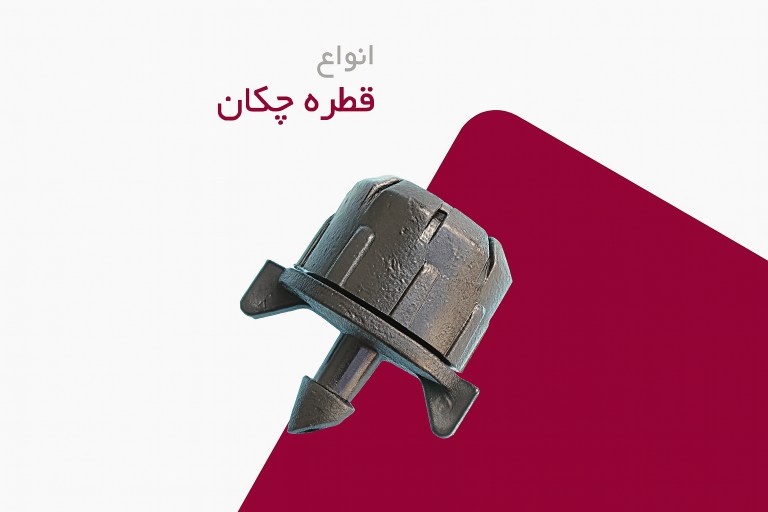 انواع قطره چکان آبیاری قطره ای