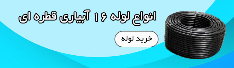 خرید لوله 16