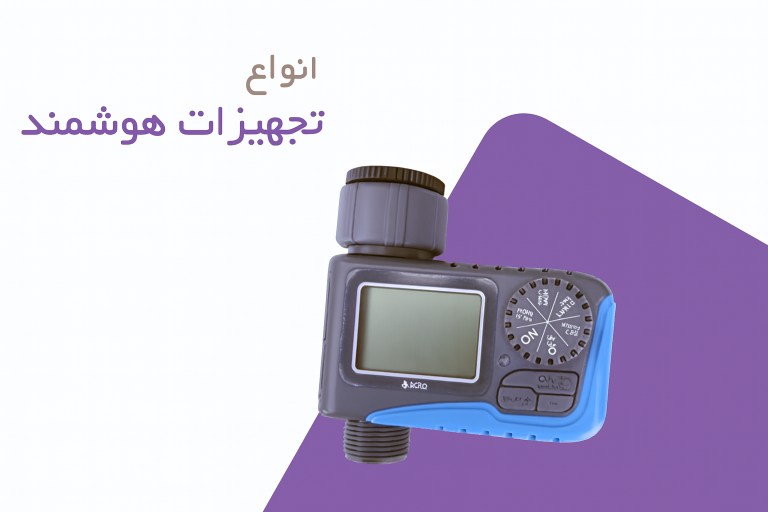 انواع تجهیزات آبیاری هوشمند