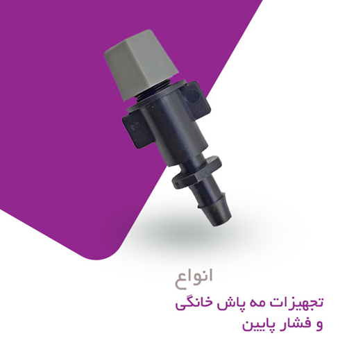 انواع تجهیزات مه پاش خانگی و فشار پایین