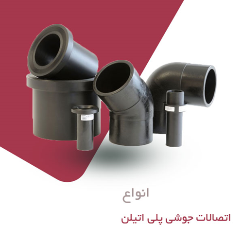 اتصالات جوشی پلی اتیلن