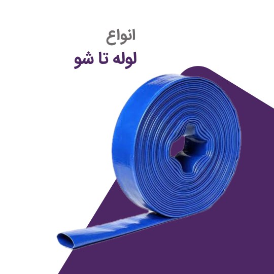 انواع لوله تاشو
