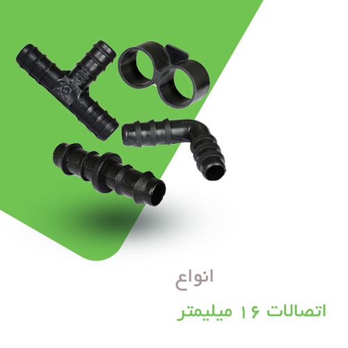 اتصالات 16 میلیمتر