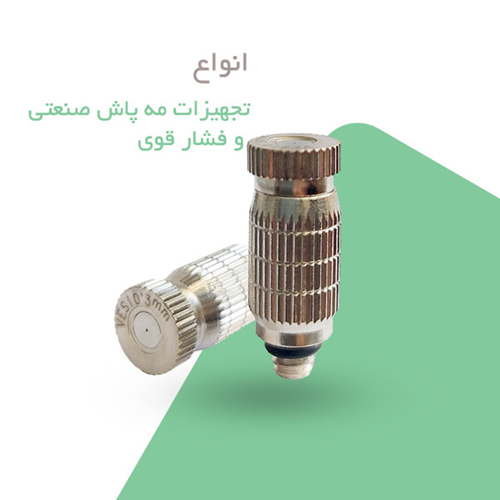 انواع تجهیزات مه پاش صنعتی و فشار قوی
